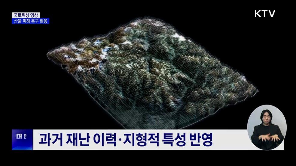 &#39;국토위성 영상&#39; 활용···산불 피해 신속 복구 지원