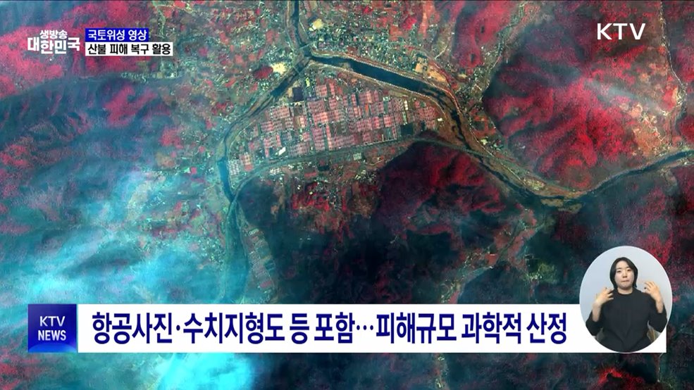 &#39;국토위성 영상&#39; 활용···산불 피해 신속 복구 지원