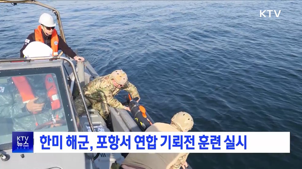 한미 해군, 포항서 연합 기뢰전 훈련 실시