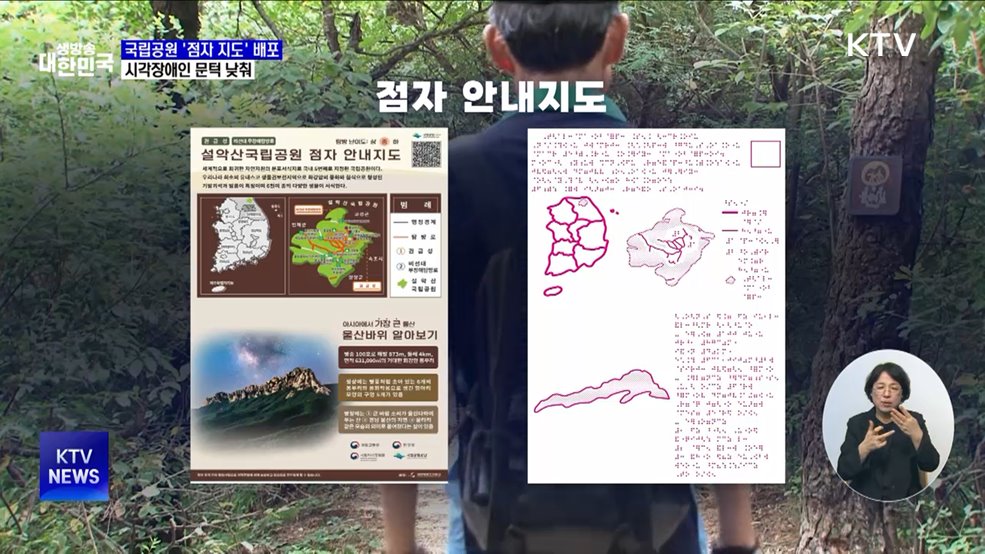 7개 국립공원 &#39;점자 지도&#39; 배포···시각장애인 문턱 낮춰