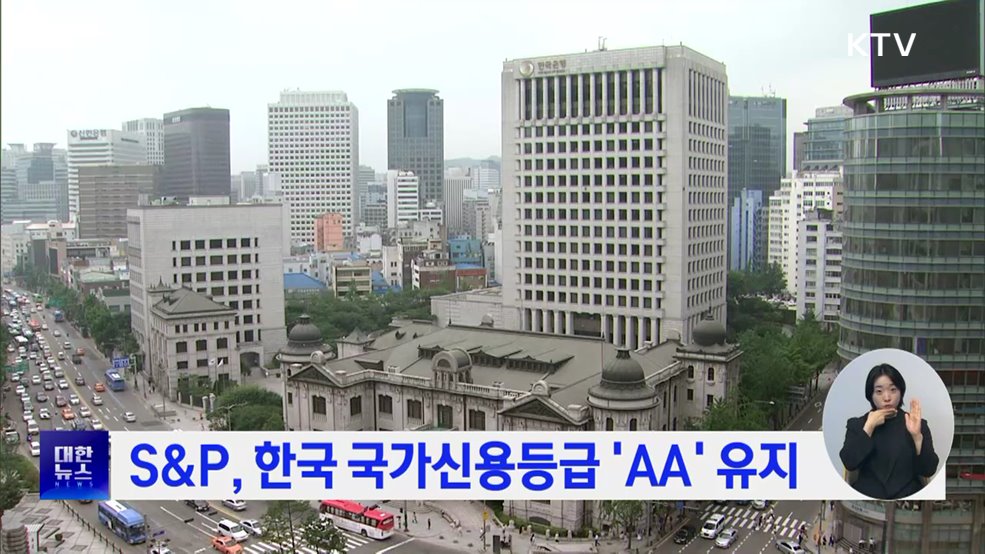S&#38;P, 한국 국가신용등급 &#39;AA&#39; 유지