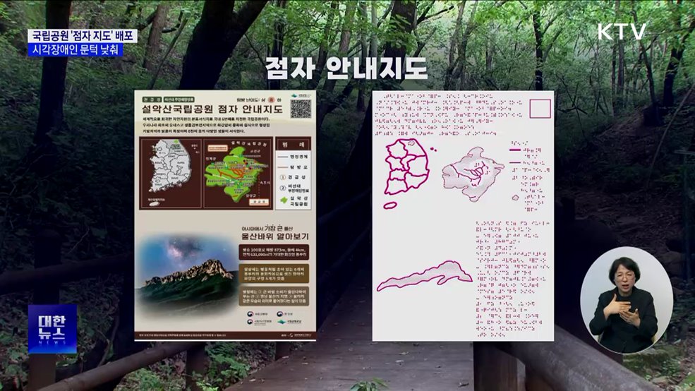 7개 국립공원 &#39;점자 지도&#39; 배포···시각장애인 문턱 낮춰
