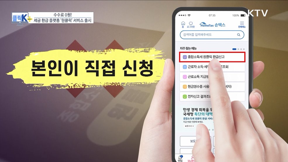 수수료 0원! 세금 환급 플랫폼 &#39;원클릭&#39; 서비스 출시 [클릭K+]