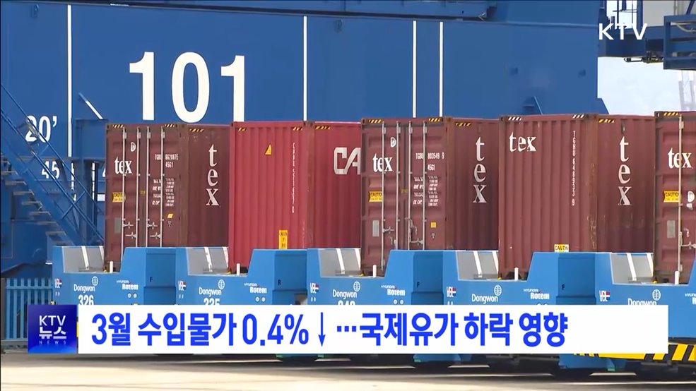 3월 수입물가 0.4&#37;↓···국제유가 하락 영향