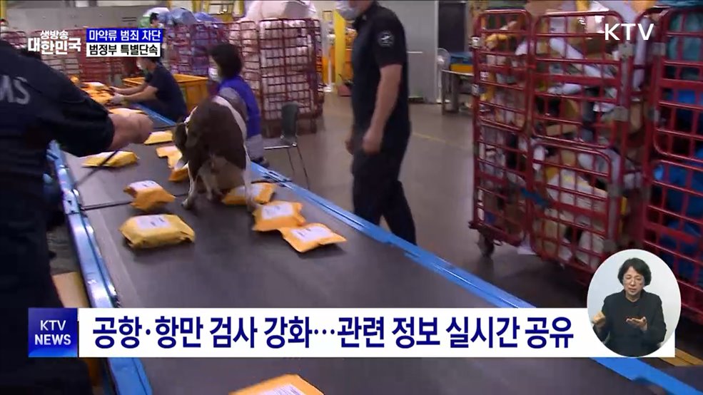 &#34;마약류 범죄 확산 차단&#34;···6월까지 범정부 특별단속