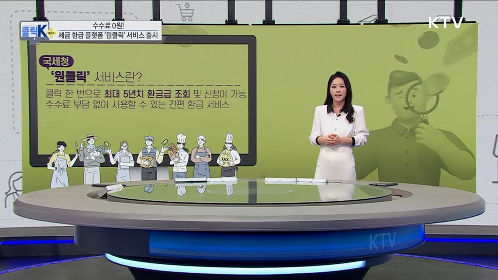 수수료 0원! 세금 환급 플랫폼 &#39;원클릭&#39; 서비스 출시 [클릭K+]