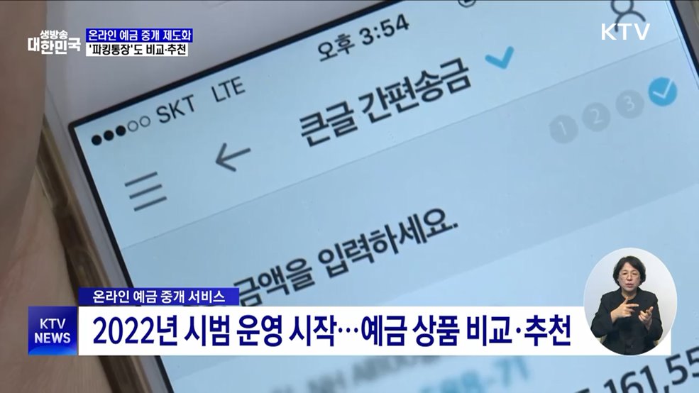 온라인 예금 중개 제도화···&#39;파킹통장&#39;도 비교·추천