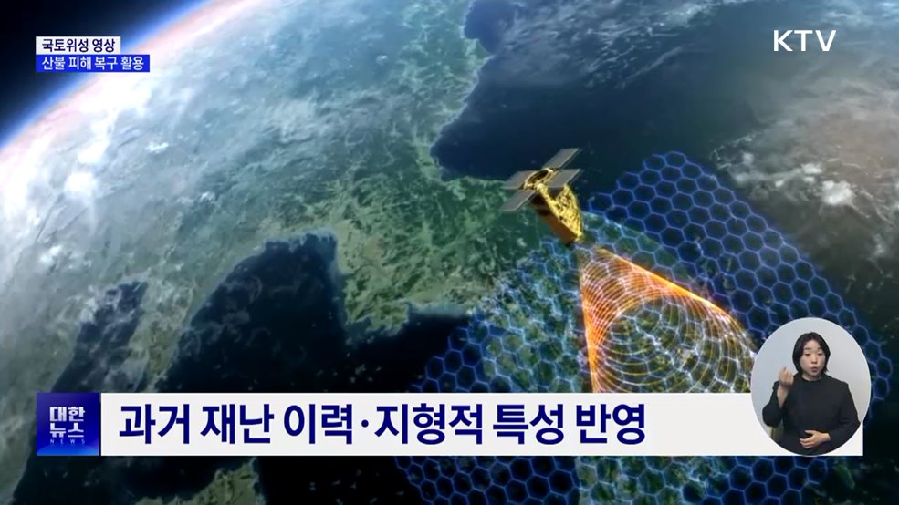 &#39;국토위성 영상&#39; 활용···산불 피해 신속 복구 지원