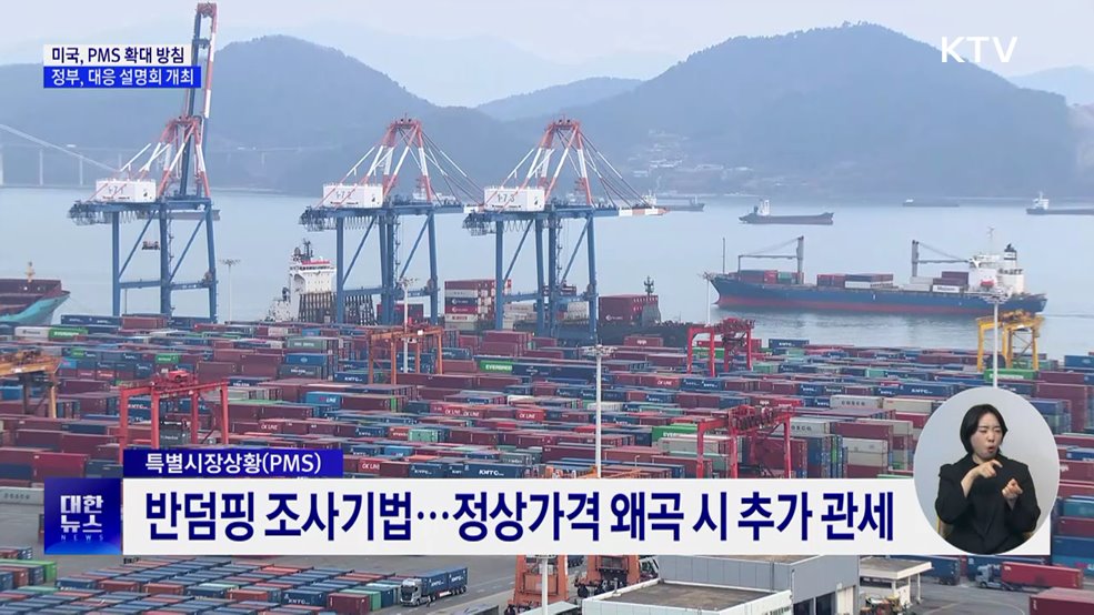 미국 &#39;특별시장상황&#39; 설명회 개최···반덤핑 조사 동향 공유
