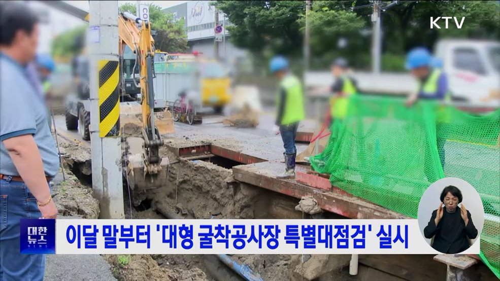 이달 말부터 &#39;대형 굴착공사장 특별대점검&#39; 실시