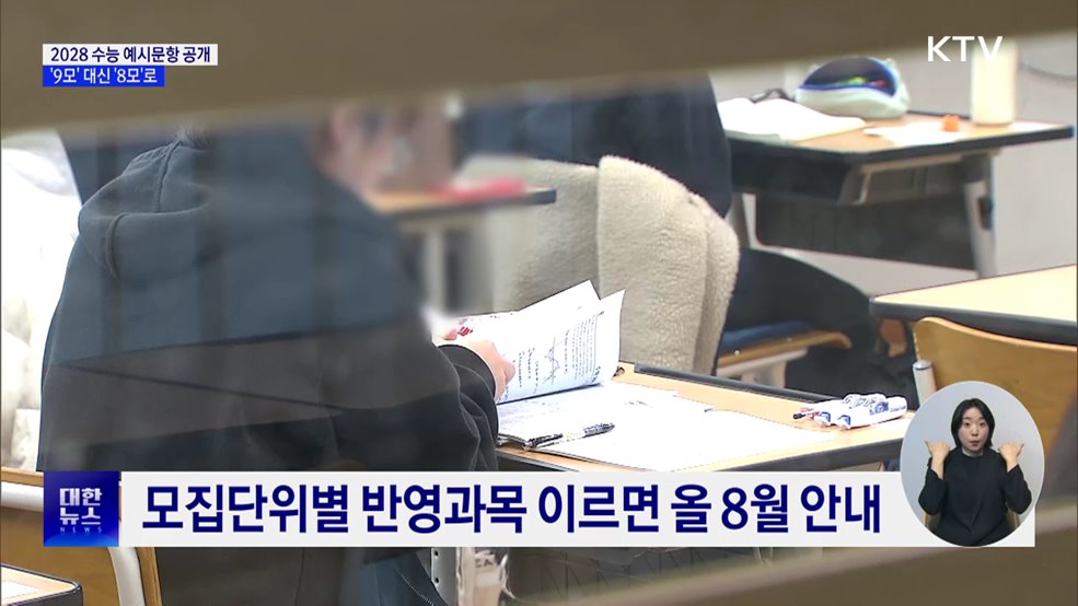 2028 수능 예상문항 공개···&#39;9모&#39; 대신 &#39;8모&#39;로