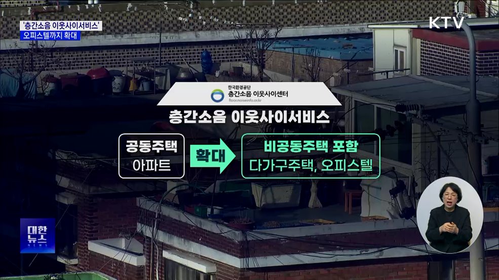 &#39;층간소음 이웃사이 서비스&#39; 오피스텔까지 확대