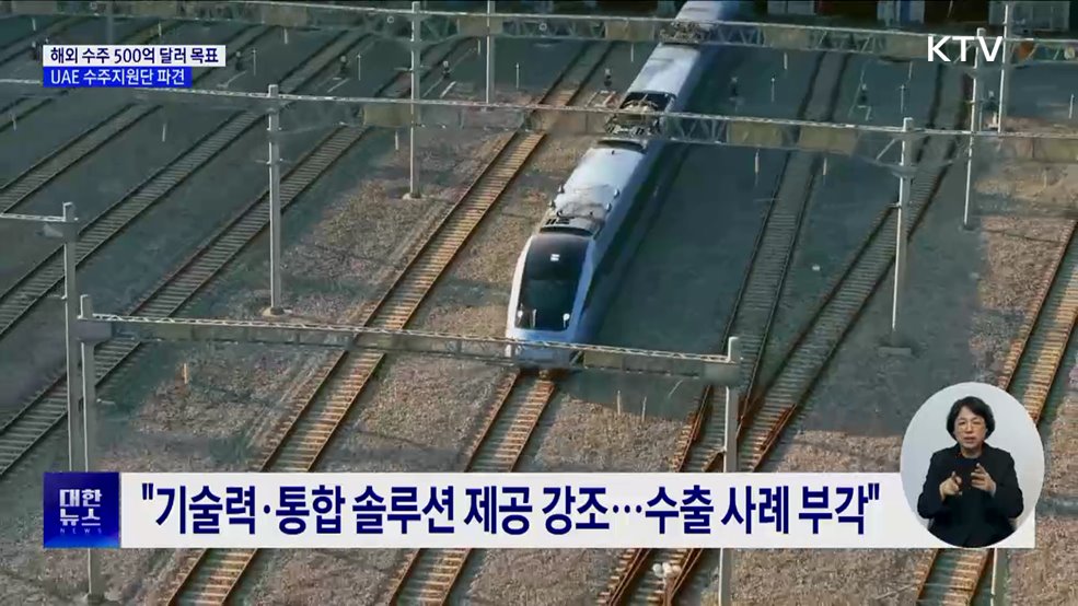 &#34;해외 건설 500억 달러 수주 목표&#34;···UAE 수주지원단 파견
