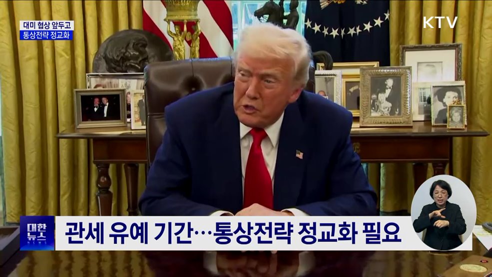 대미 협상 앞두고 통상전략 정교화···&#34;국익 확보에 전력&#34;