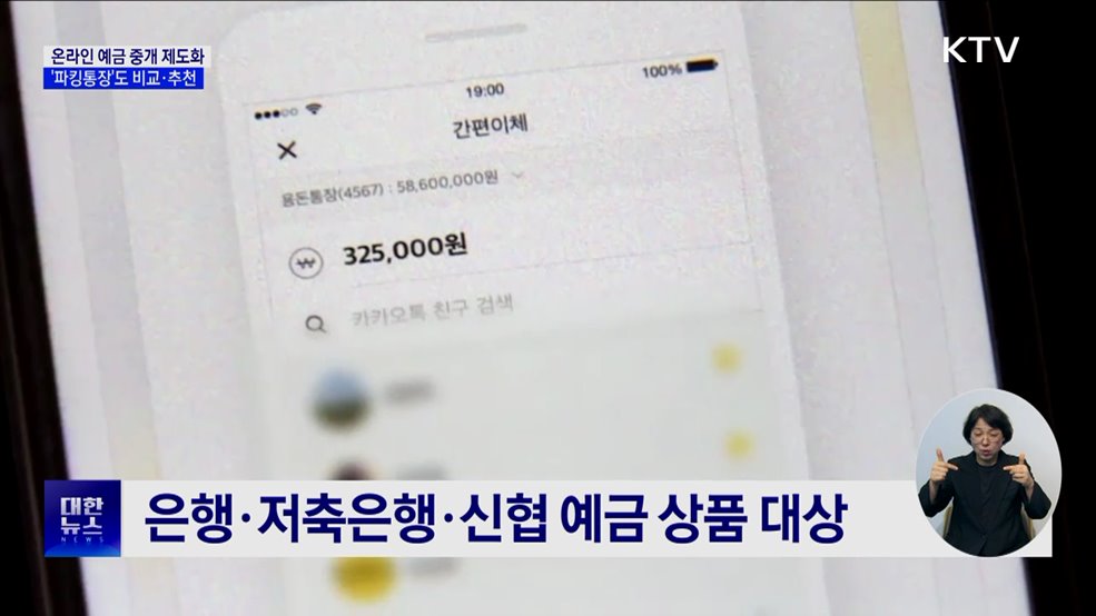 온라인 예금 중개 제도화···&#39;파킹통장&#39;도 비교·추천
