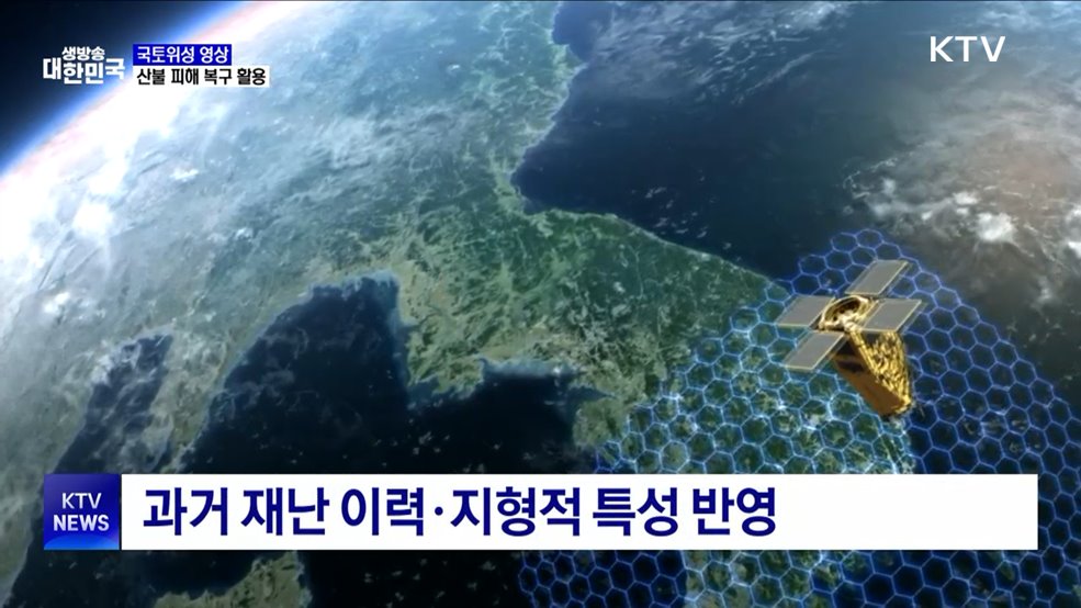&#39;국토위성 영상&#39; 활용···산불 피해 신속 복구 지원