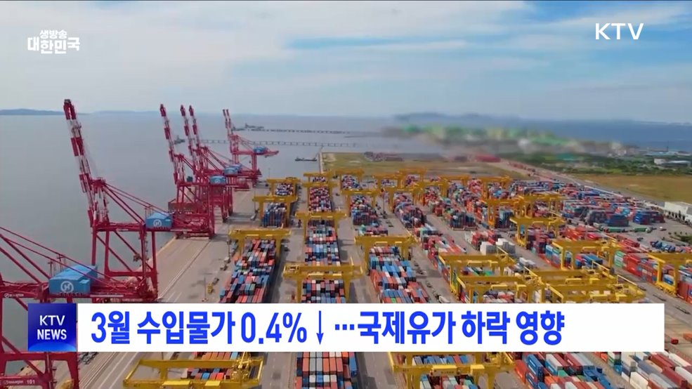 3월 수입물가 0.4&#37;↓···국제유가 하락 영향