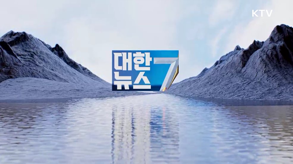 KTV 대한뉴스 7 (396회)