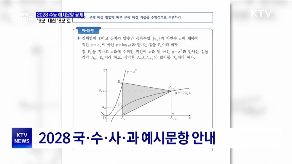 2028 수능 예상문항 공개···&#39;9모&#39; 대신 &#39;8모&#39;로