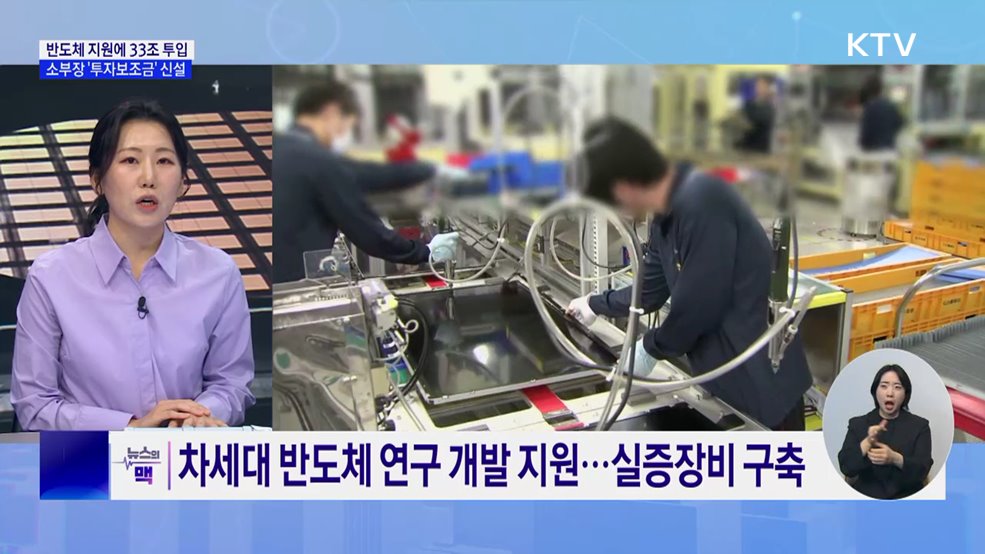 반도체 지원에 33조 투입···소부장 &#39;투자보조금&#39; 신설 [뉴스의 맥]