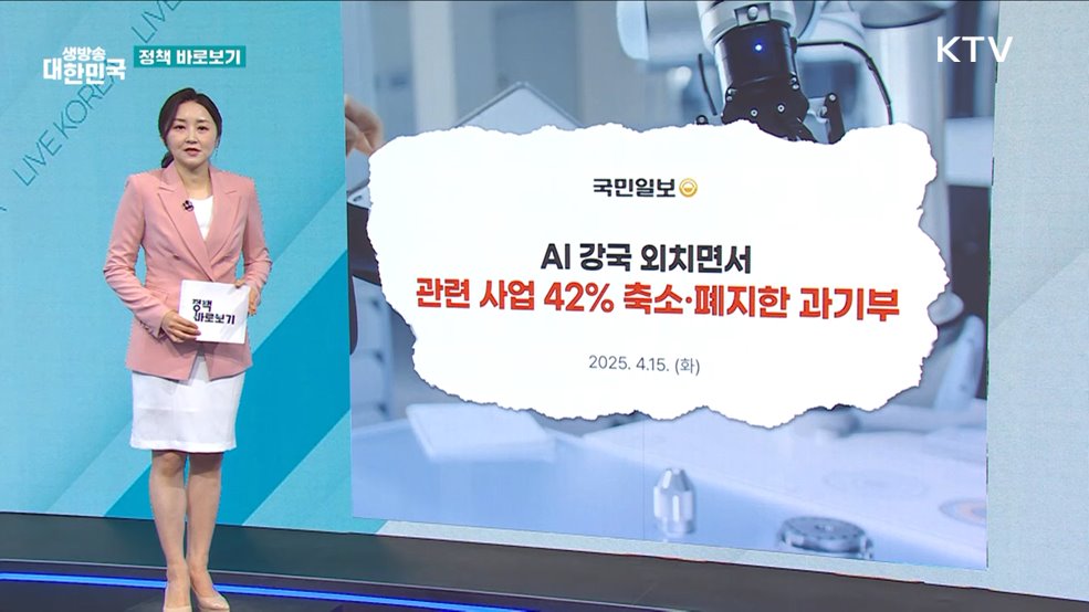과기정통부 "AI 관련 사업 일부 개편···다수 지속 추진" [정책 바로보기]
