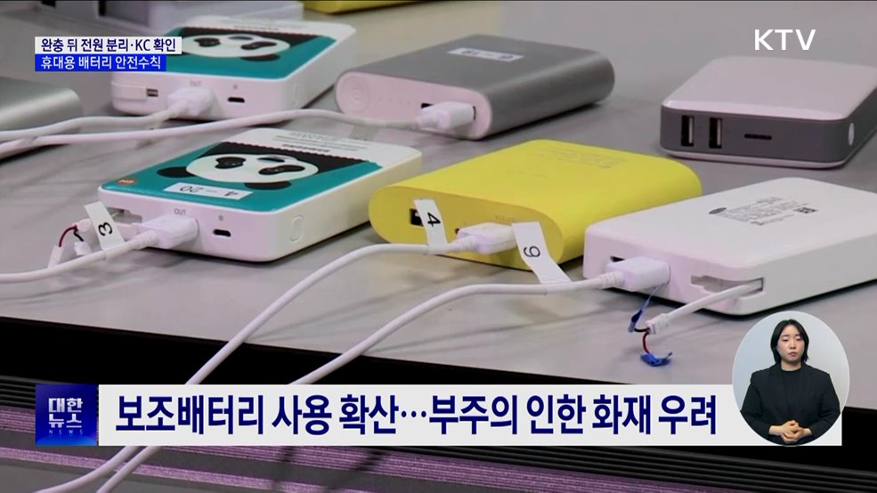 &#39;보조배터리&#39; 완충 뒤 전원 분리···KC 인증 따져야