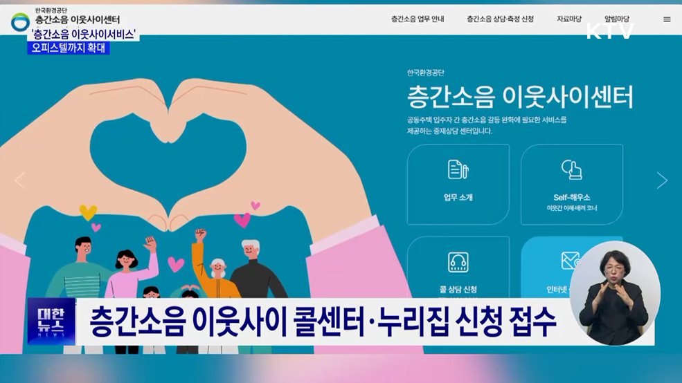 &#39;층간소음 이웃사이 서비스&#39; 오피스텔까지 확대