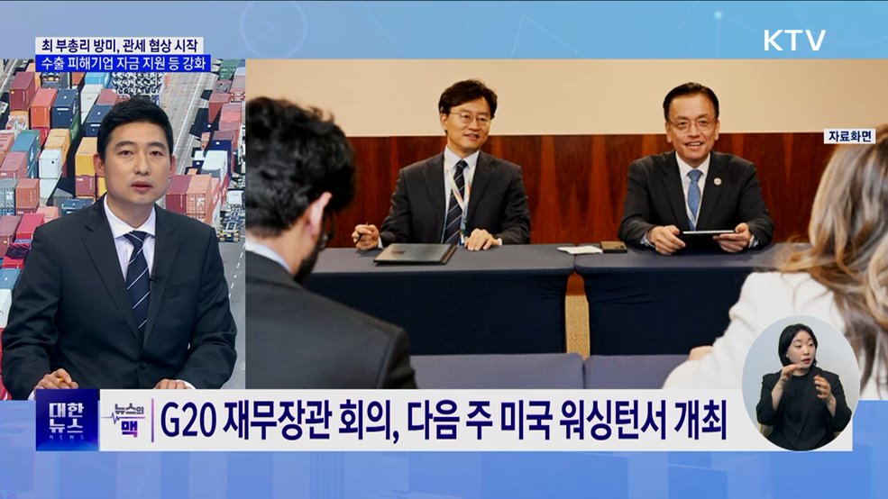 미 관세 &#39;충격&#39;···최 부총리, 방미 예정·수출기업 지원 총력 [뉴스의 맥]