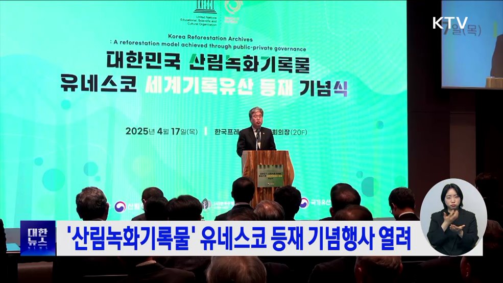 &#39;산림녹화기록물&#39; 유네스코 등재 기념행사 열려