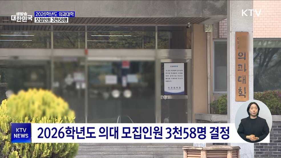 내년 의대 모집인원 3천58명···&#34;의대교육 정상화에 총력&#34;
