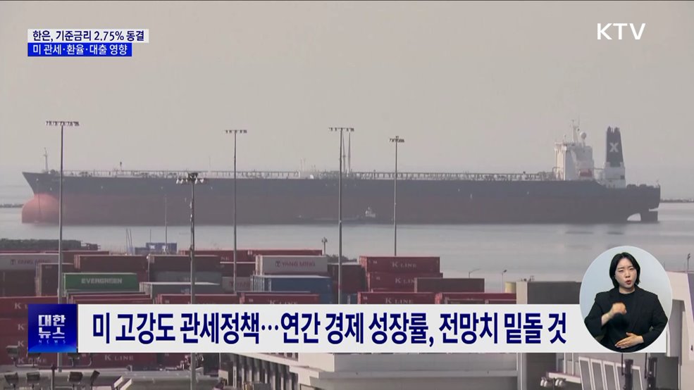 한은, 기준금리 2.75&#37; 동결···미 관세·환율·대출 영향