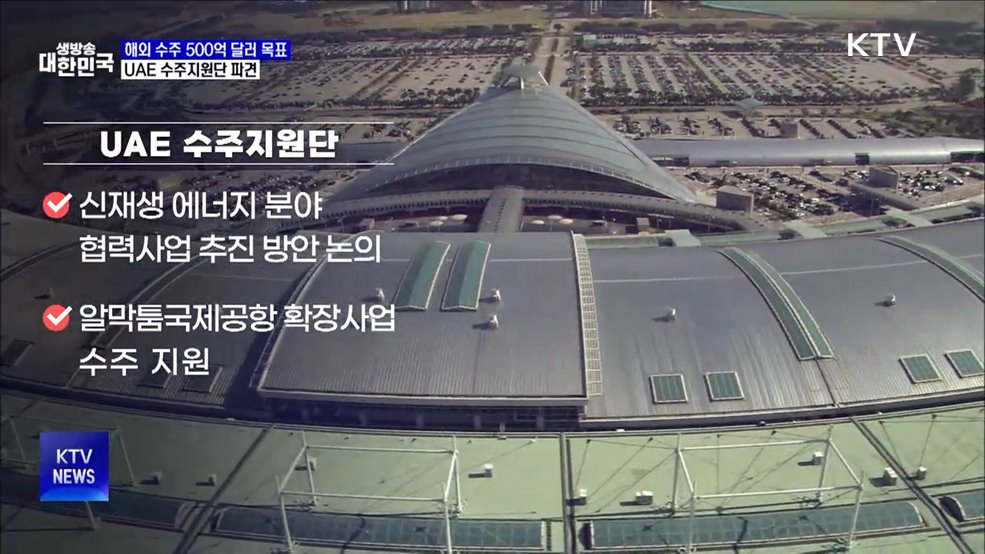 &#34;해외 건설 500억 달러 수주 목표&#34;···UAE 수주지원단 파견
