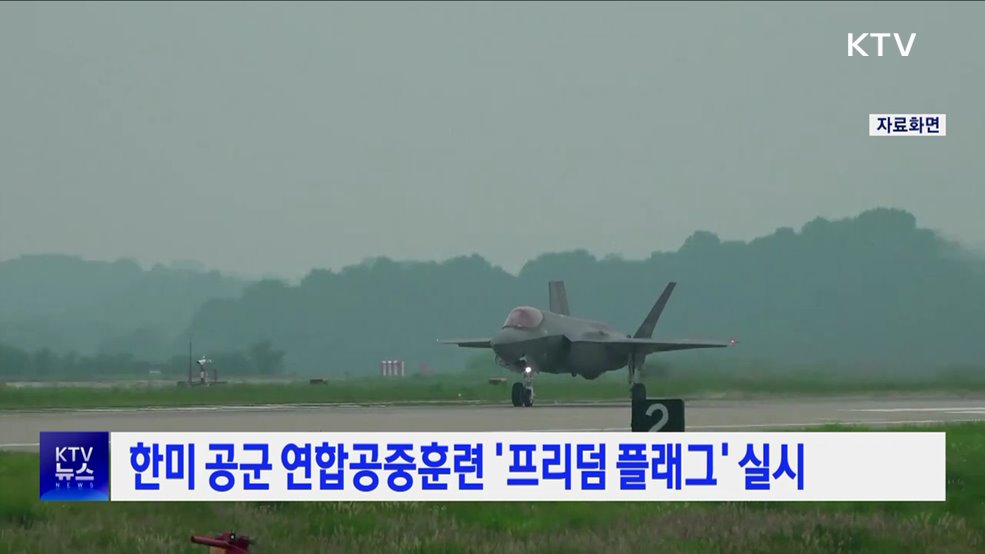 한미 공군 연합공중훈련 &#39;프리덤 플래그&#39; 실시
