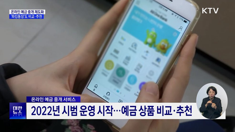 온라인 예금 중개 제도화···&#39;파킹통장&#39;도 비교·추천