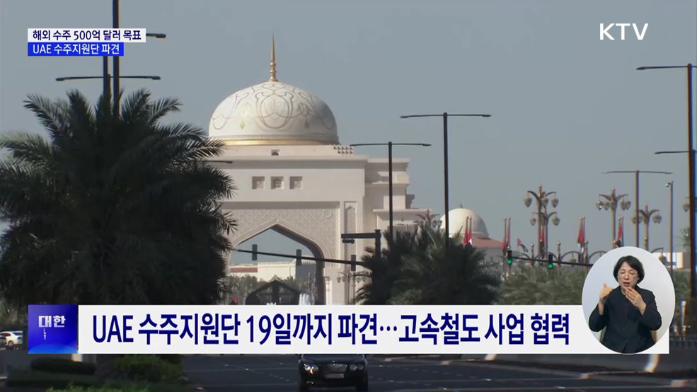 &#34;해외 건설 500억 달러 수주 목표&#34;···UAE 수주지원단 파견