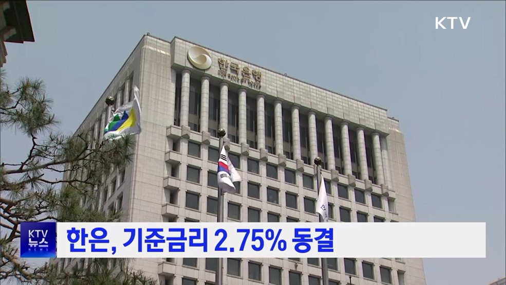 한은, 기준금리 2.75&#37; 동결