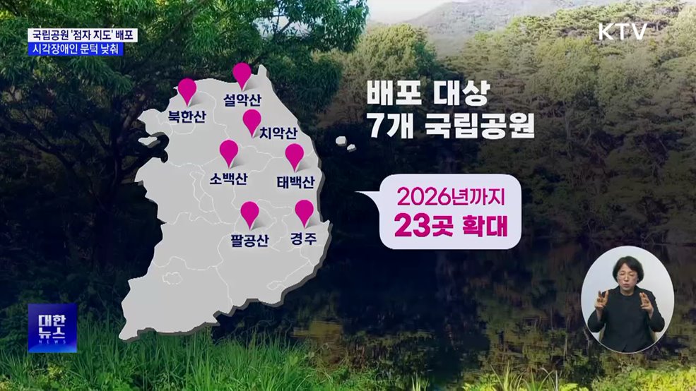 7개 국립공원 &#39;점자 지도&#39; 배포···시각장애인 문턱 낮춰