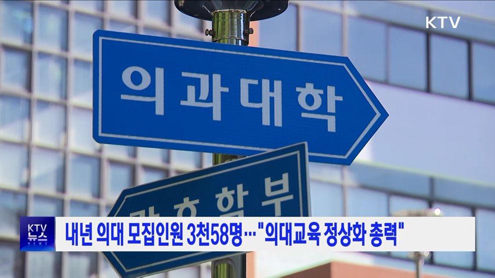 내년 의대 모집인원 3천58명···&#34;의대교육 정상화 총력&#34;