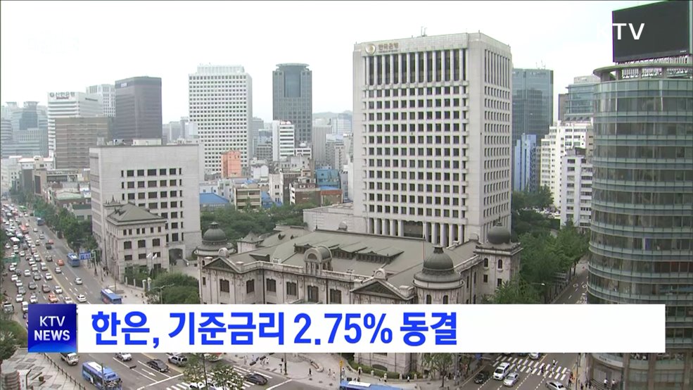 한은, 기준금리 2.75&#37; 동결