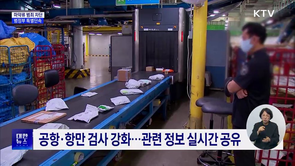 &#34;마약류 범죄 확산 차단&#34;···6월까지 범정부 특별단속