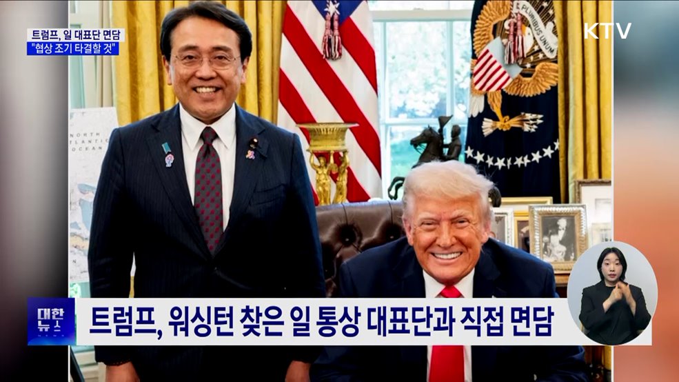 트럼프, 일 대표단과 면담···&#34;협상 조기 타결 목표&#34;