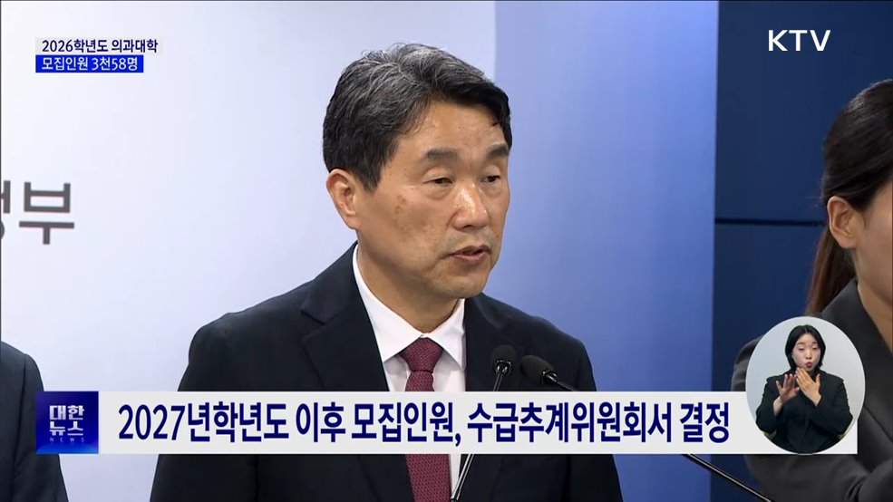 내년 의대 모집인원 3천58명···&#34;의대교육 정상화에 총력&#34;
