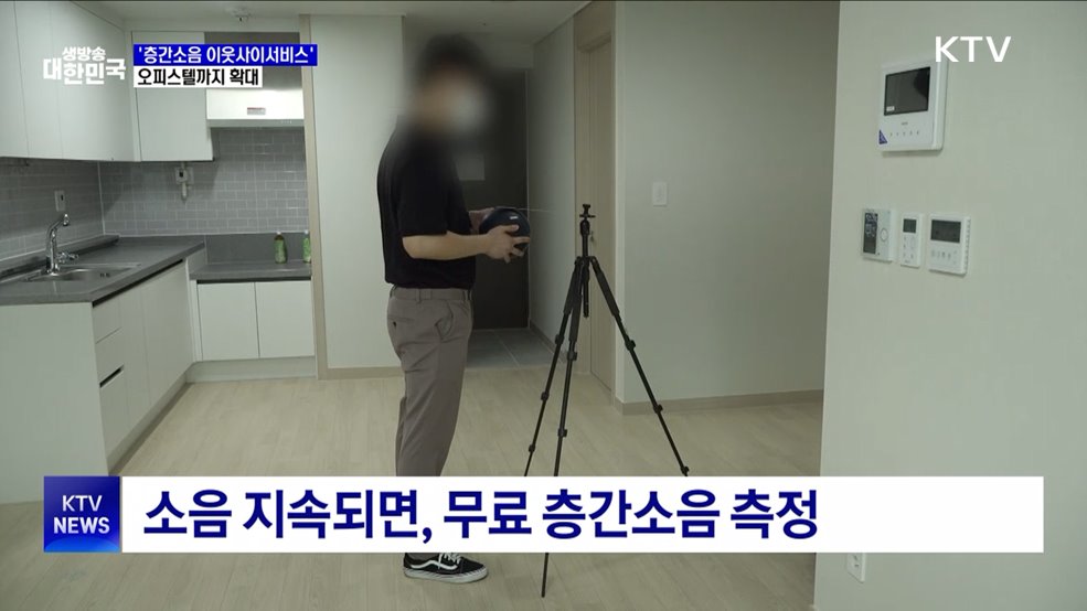 &#39;층간소음 이웃사이 서비스&#39; 오피스텔까지 확대