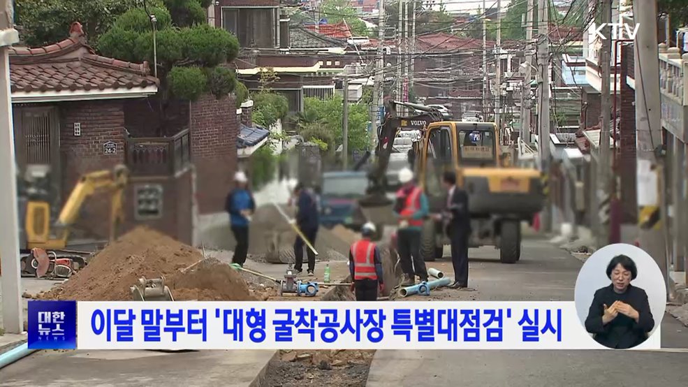 이달 말부터 &#39;대형 굴착공사장 특별대점검&#39; 실시
