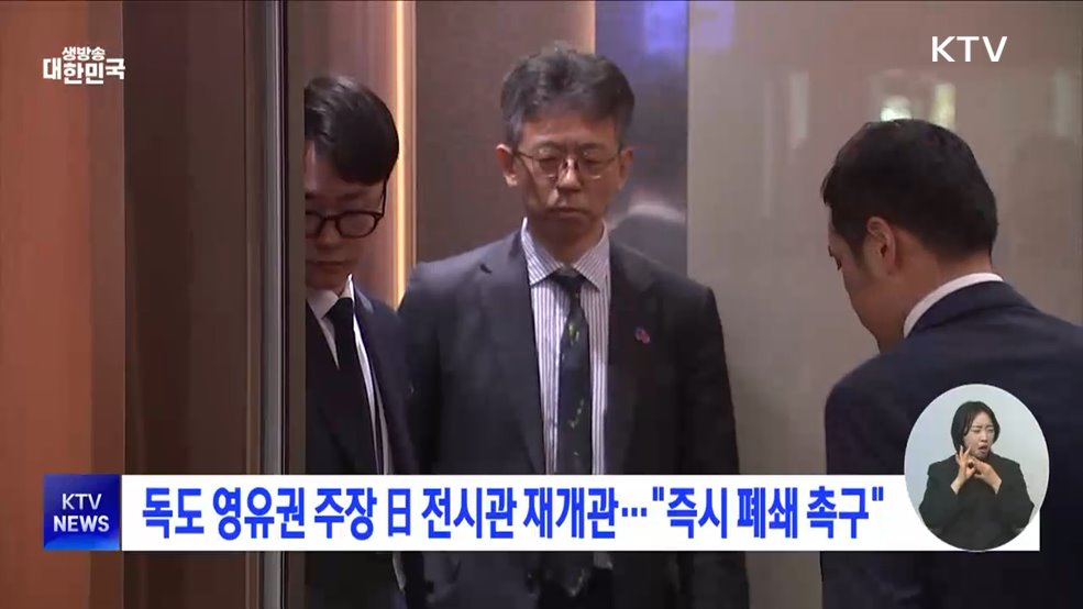 독도 영유권 주장 日 전시관 재개관···&#34;즉시 폐쇄 촉구&#34;