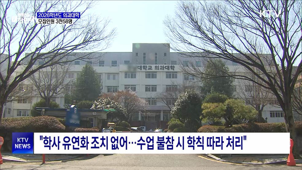 내년 의대 모집인원 3천58명···&#34;의대교육 정상화에 총력&#34;
