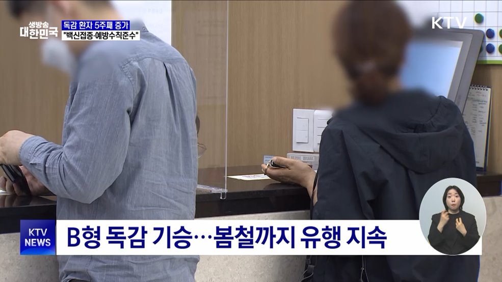 어린이·청소년 &#39;봄철 독감&#39; 기승···5주째 증가
