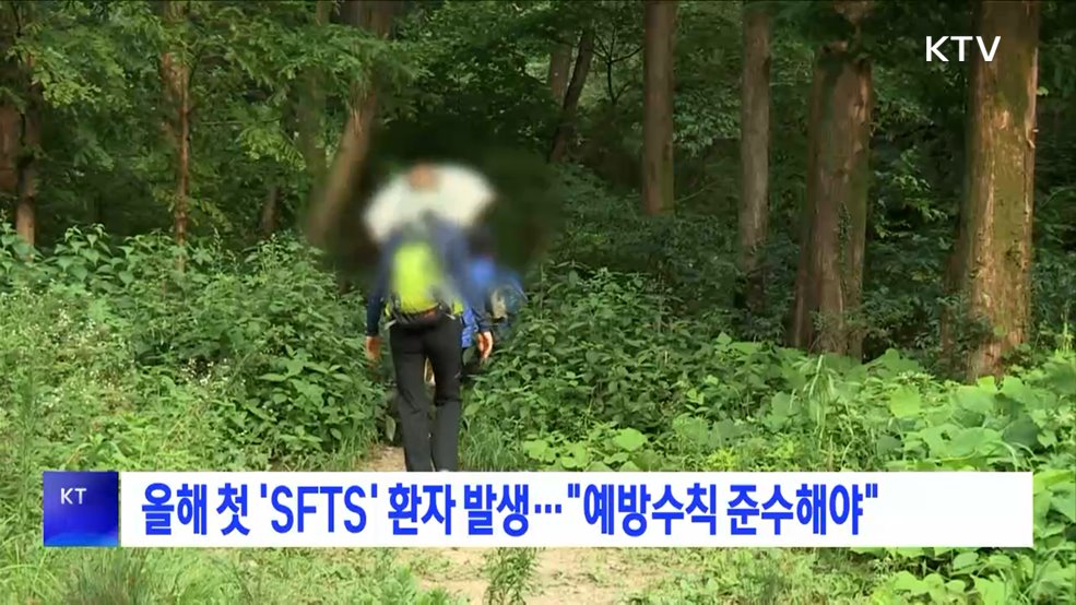 올해 첫 &#39;SFTS&#39; 환자 발생···&#34;예방수칙 준수해야&#34;
