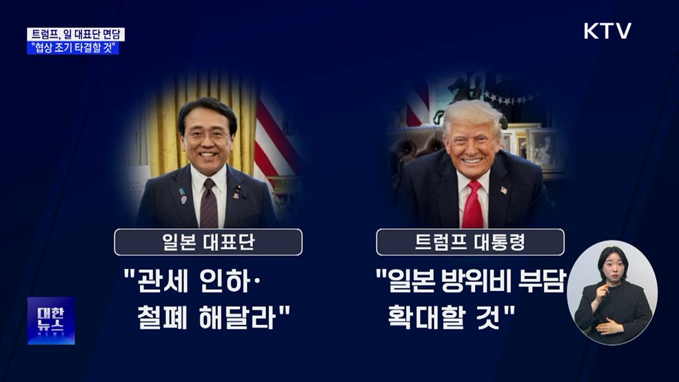트럼프, 일 대표단과 면담···&#34;협상 조기 타결 목표&#34;