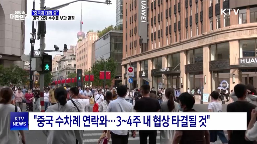 트럼프 &#34;중국과 대화 중···3~4주 내 협상 타결 가능&#34;